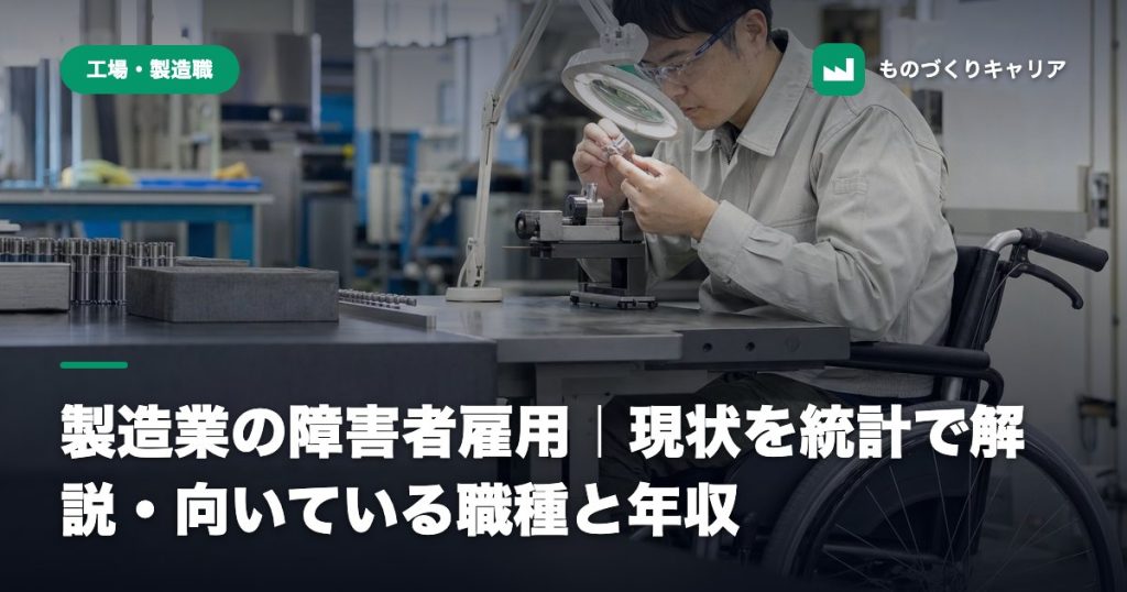 製造業の障害者雇用｜現状を統計で解説・向いている職種と年収