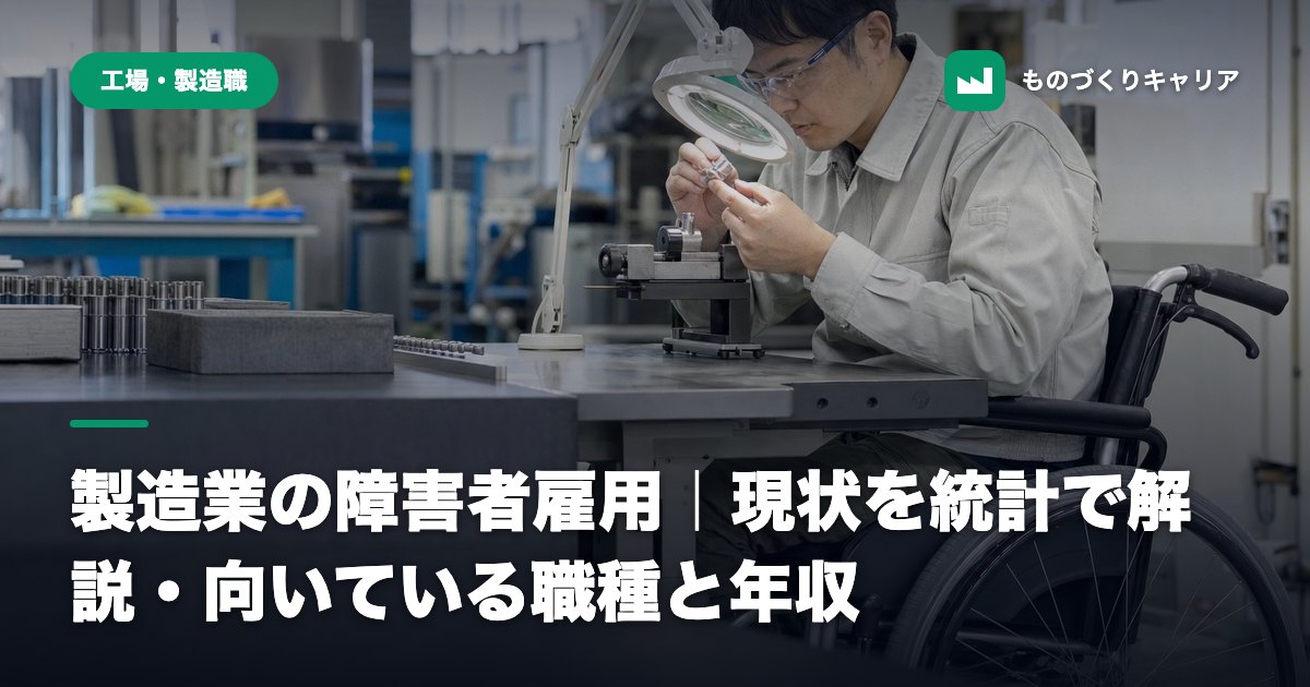 製造業の障害者雇用｜現状を統計で解説・向いている職種と年収
