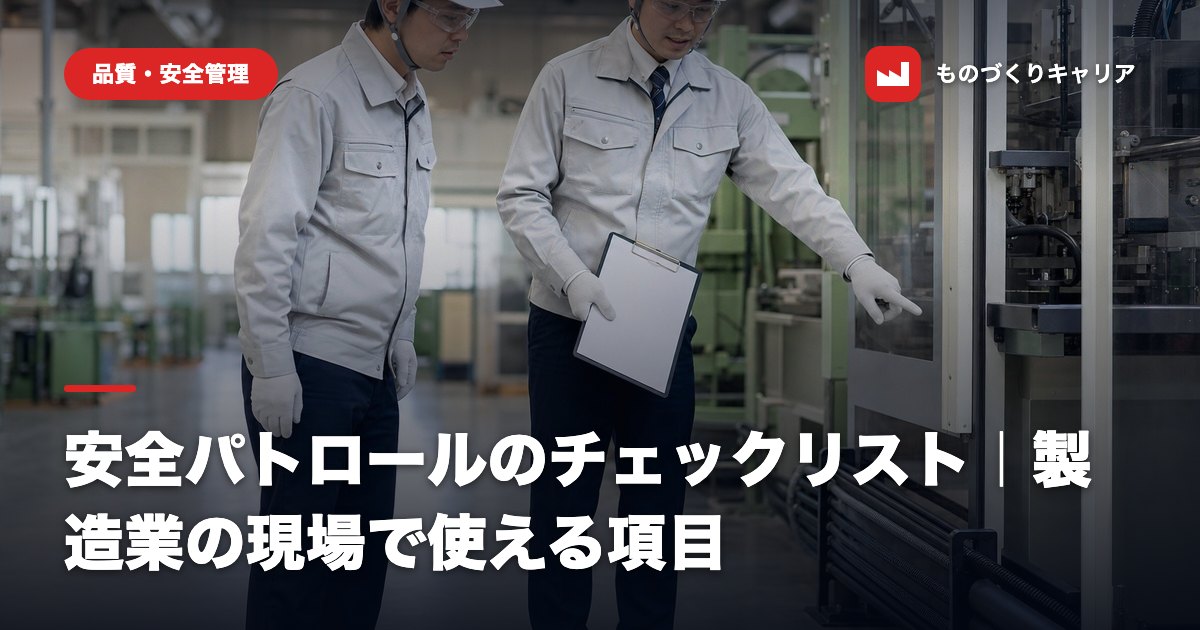 安全パトロールのチェックリスト｜製造業の現場で使える項目