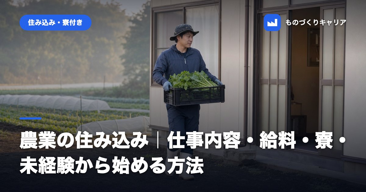 農業の住み込み｜仕事内容・給料・寮・未経験から始める方法