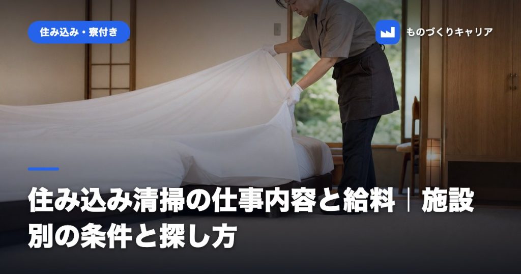 住み込み清掃の仕事内容と給料｜施設別の条件と探し方