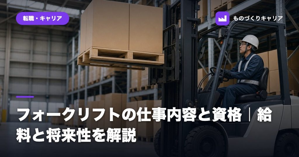 フォークリフトの仕事内容と資格｜給料と将来性を解説