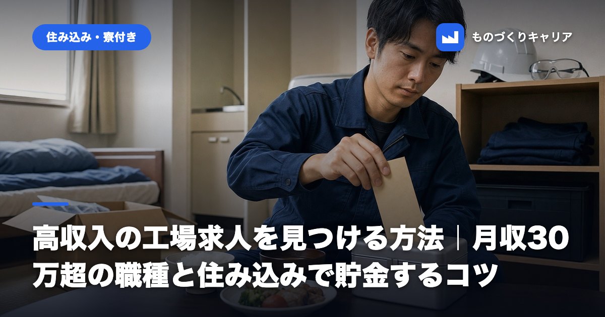 高収入の工場求人を見つける方法｜月収30万超の職種と住み込みで貯金するコツ