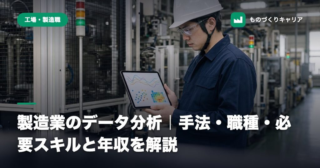 製造業のデータ分析｜手法・職種・必要スキルと年収を解説