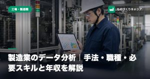 製造業のデータ分析｜手法・職種・必要スキルと年収を解説