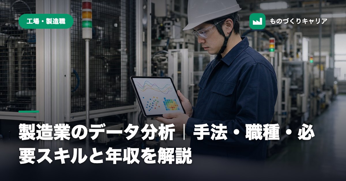 製造業のデータ分析｜手法・職種・必要スキルと年収を解説