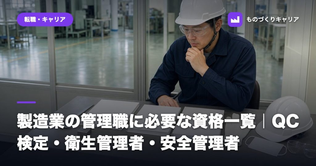 製造業の管理職に必要な資格一覧｜QC検定・衛生管理者・安全管理者