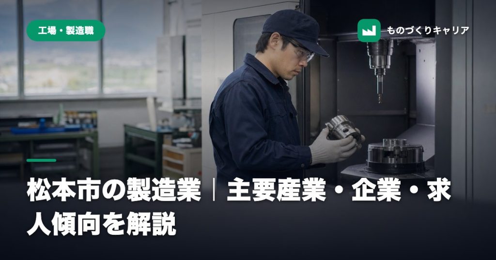松本市の製造業｜主要産業・企業・求人傾向を解説