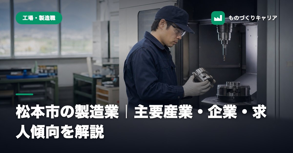 松本市の製造業｜主要産業・企業・求人傾向を解説