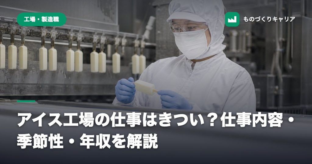 アイス工場の仕事はきつい？仕事内容・季節性・年収を解説