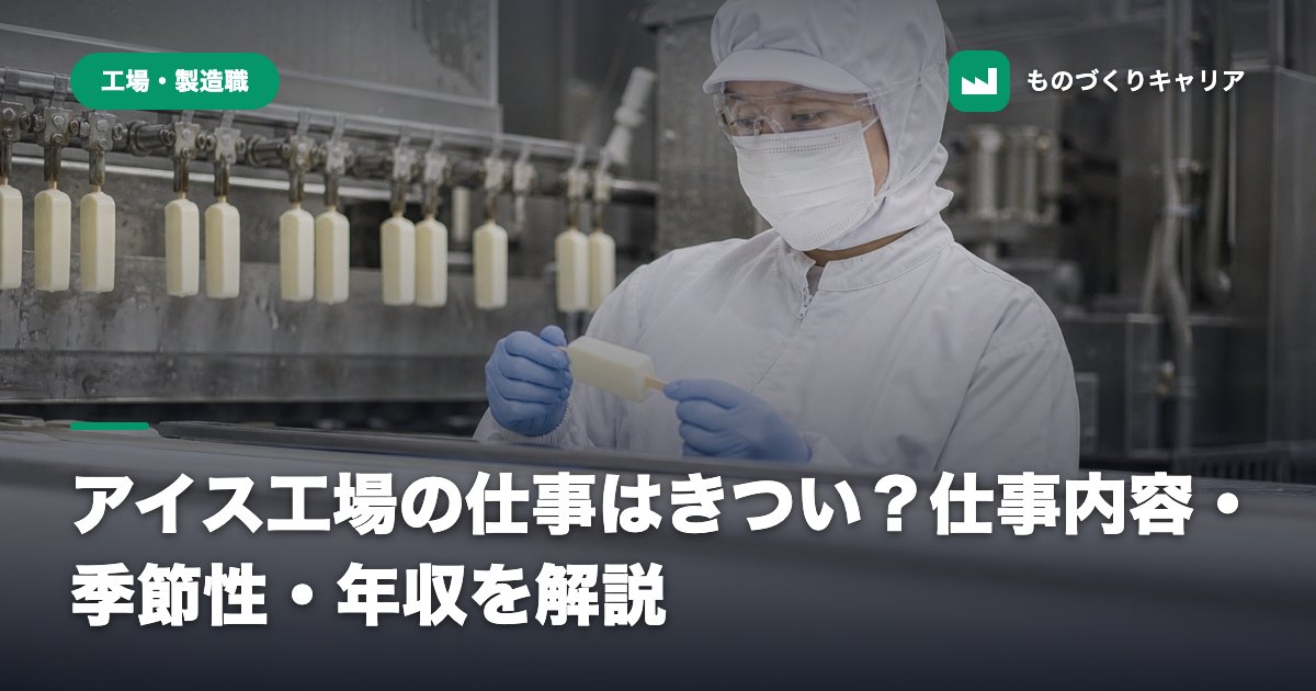 アイス工場の仕事はきつい？仕事内容・季節性・年収を解説