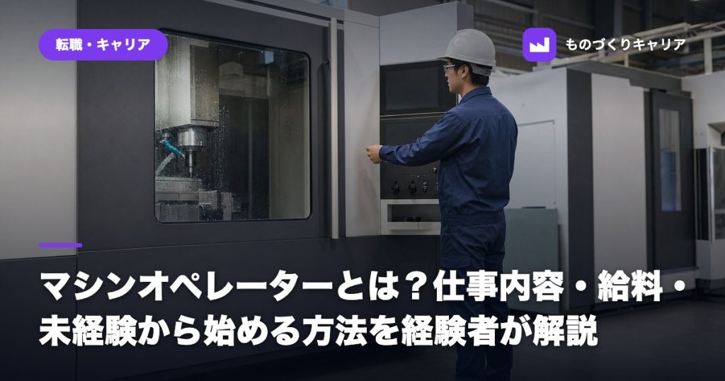 マシンオペレーターとは？仕事内容・給料・未経験から始める方法を経験者が解説