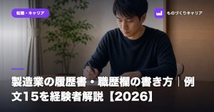 製造業の履歴書・職歴欄の書き方｜例文15を経験者解説【2026】