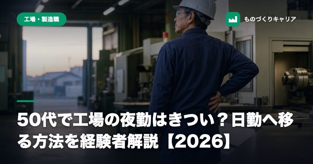 50代で工場の夜勤はきつい？日勤へ移る方法を経験者解説【2026】