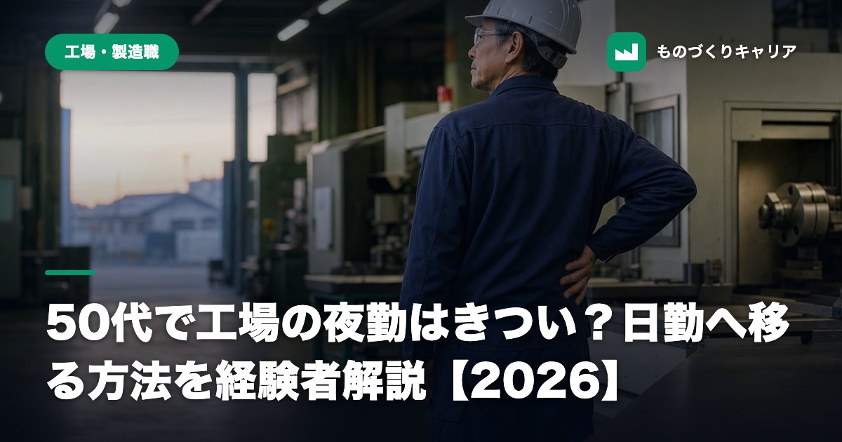 50代で工場の夜勤はきつい？日勤へ移る方法を経験者解説【2026】