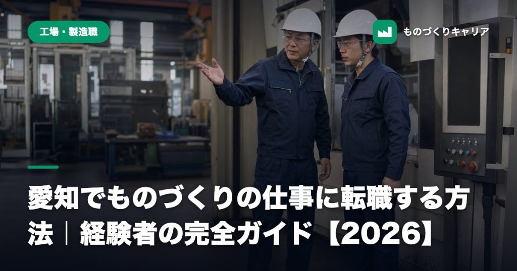 愛知でものづくりの仕事に転職する方法｜経験者の完全ガイド【2026】