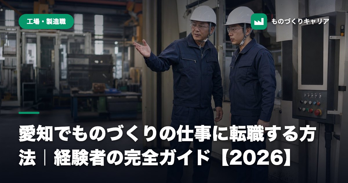 愛知でものづくりの仕事に転職する方法｜経験者の完全ガイド【2026】