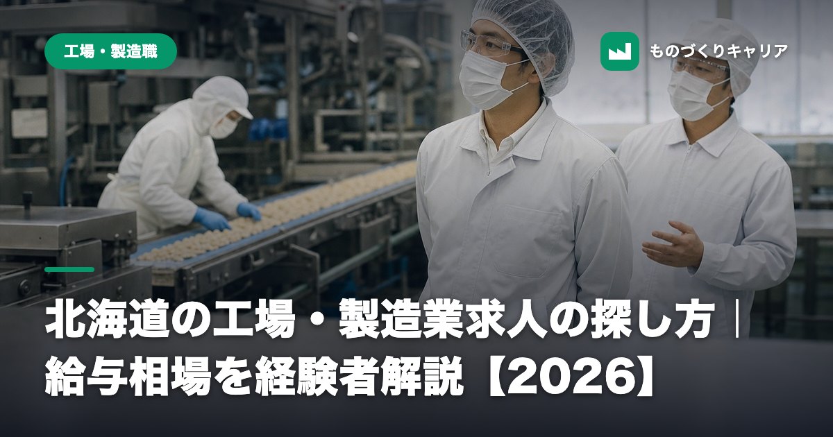 北海道の工場・製造業求人の探し方｜給与相場を経験者解説【2026】