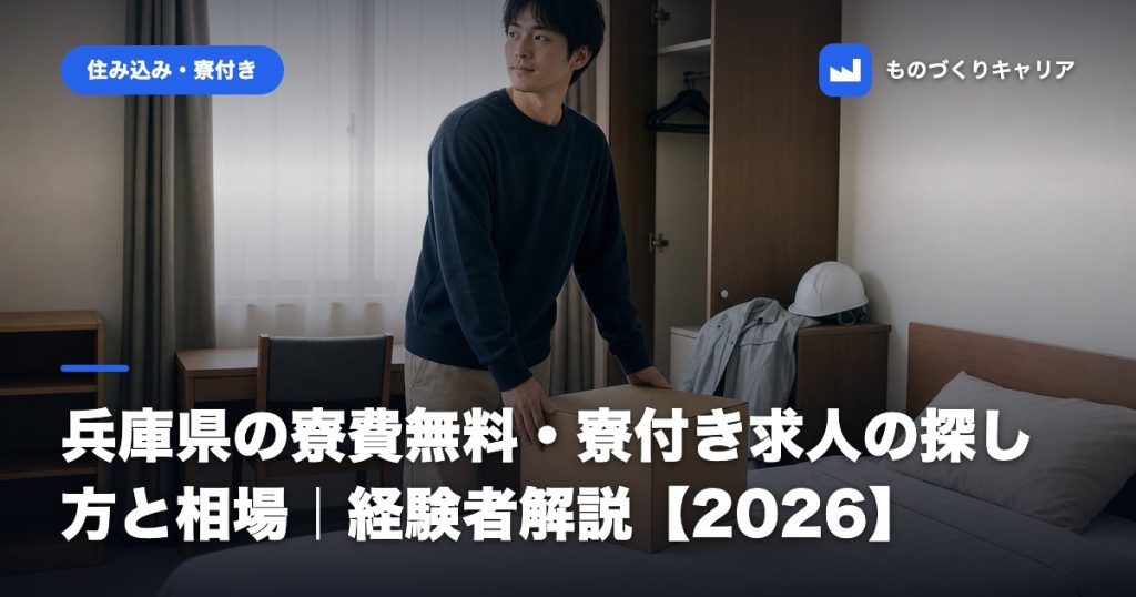兵庫県の寮費無料・寮付き求人の探し方と相場｜経験者解説【2026】