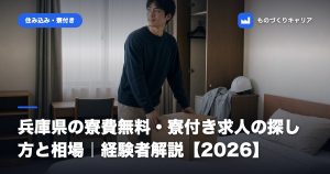 兵庫県の寮費無料・寮付き求人の探し方と相場｜経験者解説【2026】
