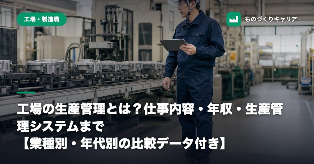 工場の生産管理とは？仕事内容・年収・生産管理システムまで【業種別・年代別の比較データ付き】