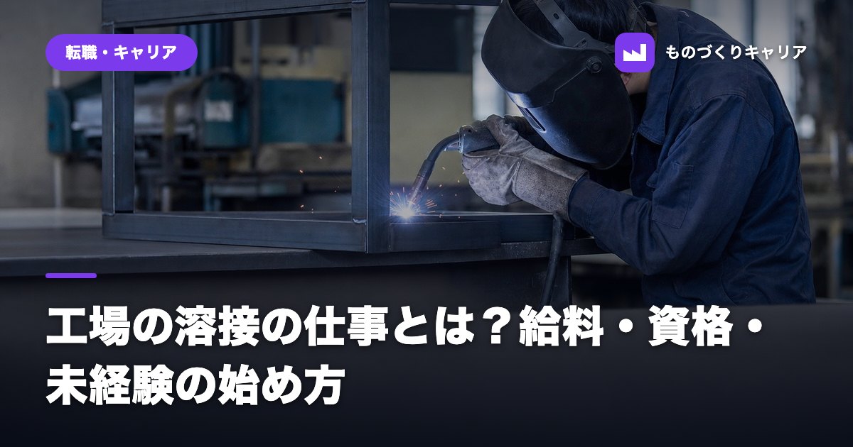 工場の溶接の仕事とは？給料・資格・未経験の始め方