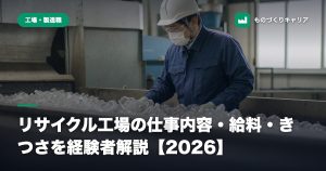 リサイクル工場の仕事内容・給料・きつさを経験者解説【2026】