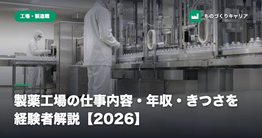 製薬工場の仕事内容・年収・きつさを経験者解説【2026】