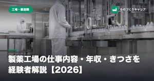 製薬工場の仕事内容・年収・きつさを経験者解説【2026】