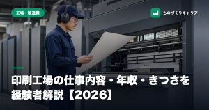 印刷工場の仕事内容・年収・きつさを経験者解説【2026】
