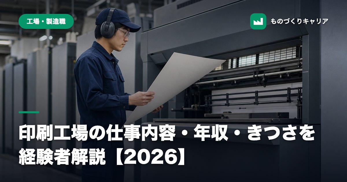 印刷工場の仕事内容・年収・きつさを経験者解説【2026】
