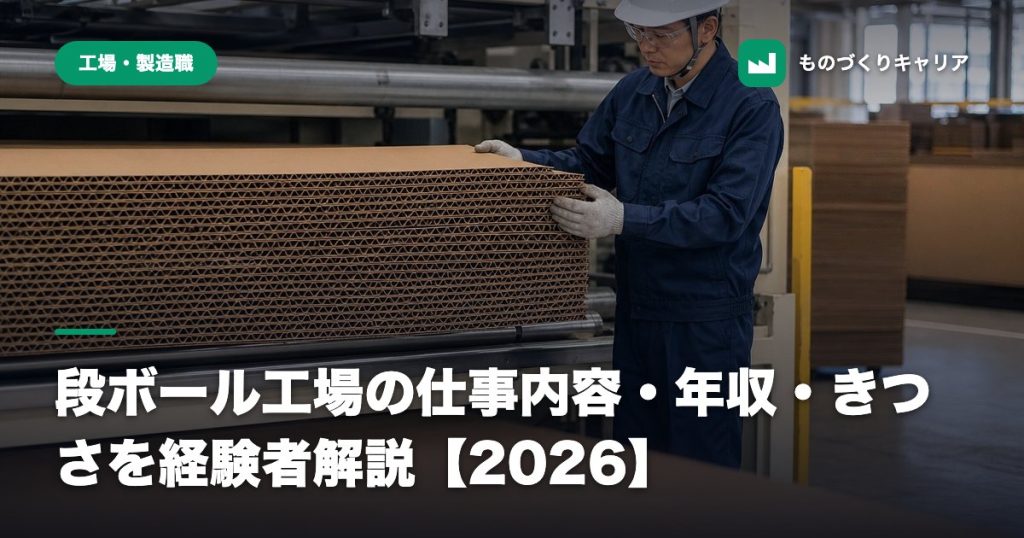 段ボール工場の仕事内容・年収・きつさを経験者解説【2026】
