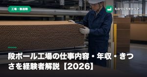 段ボール工場の仕事内容・年収・きつさを経験者解説【2026】