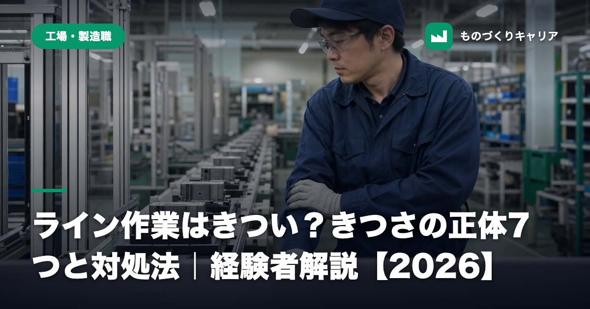 ライン作業はきつい？きつさの正体7つと対処法｜経験者解説【2026】