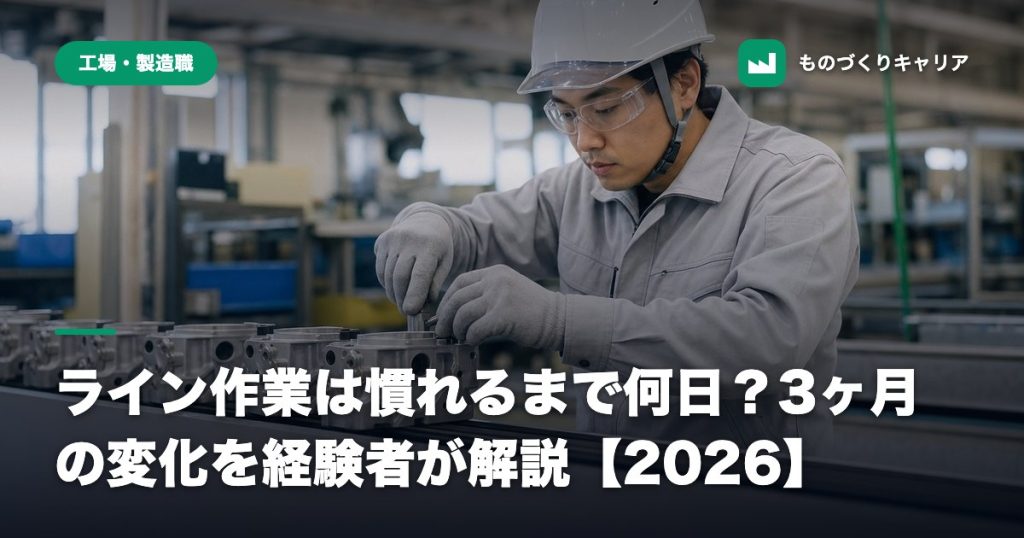 ライン作業は慣れるまで何日？3ヶ月の変化を経験者が解説【2026】