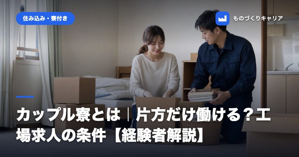 カップル寮とは｜片方だけ働ける？工場求人の条件【経験者解説】
