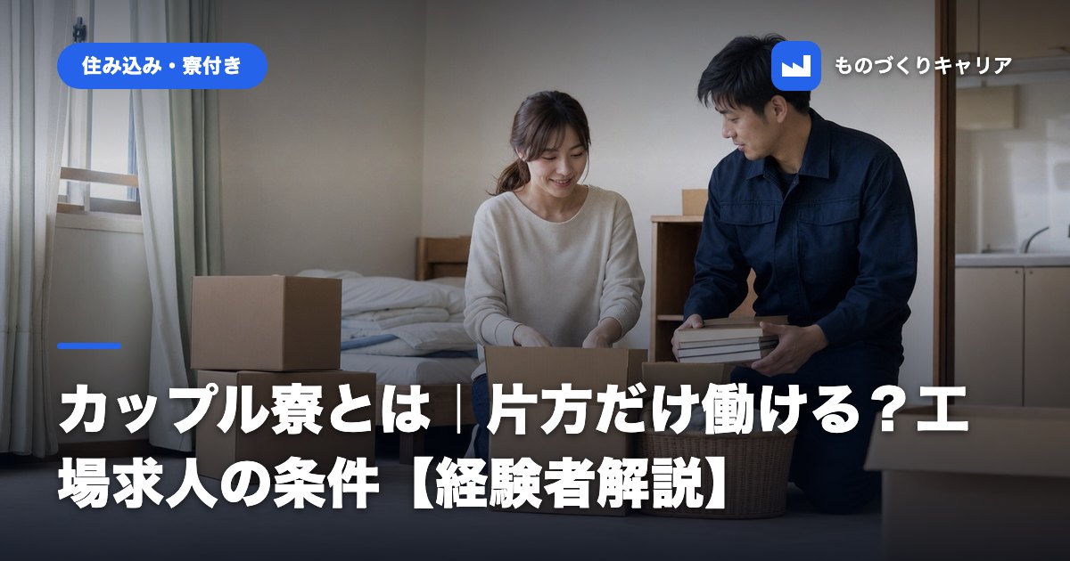 カップル寮とは｜片方だけ働ける？工場求人の条件【経験者解説】