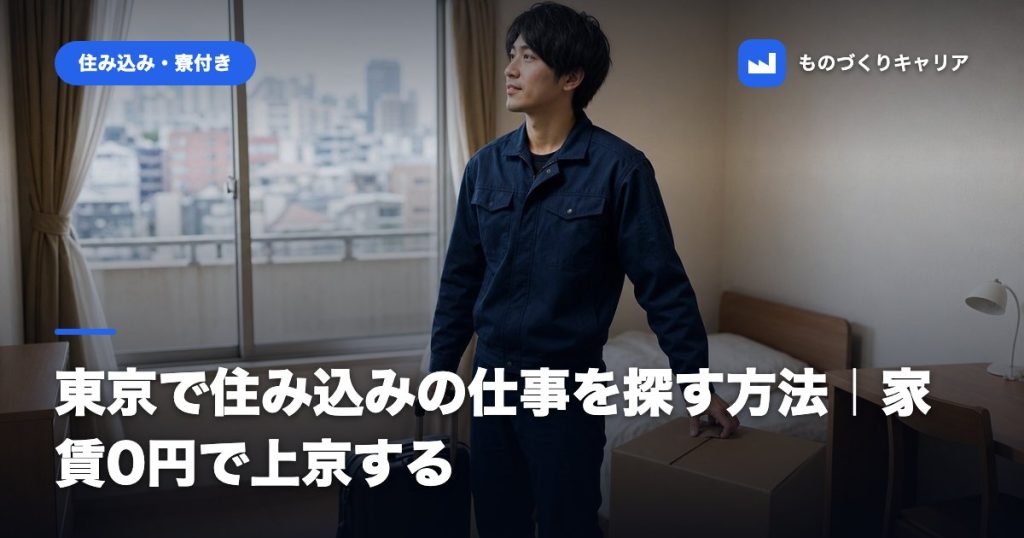 東京で住み込みの仕事を探す方法｜家賃0円で上京する