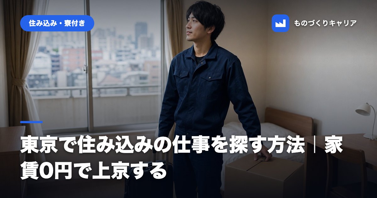 東京で住み込みの仕事を探す方法｜家賃0円で上京する