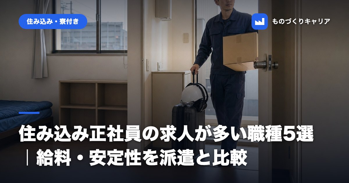 住み込み正社員の求人が多い職種5選|給料・安定性を派遣と比較