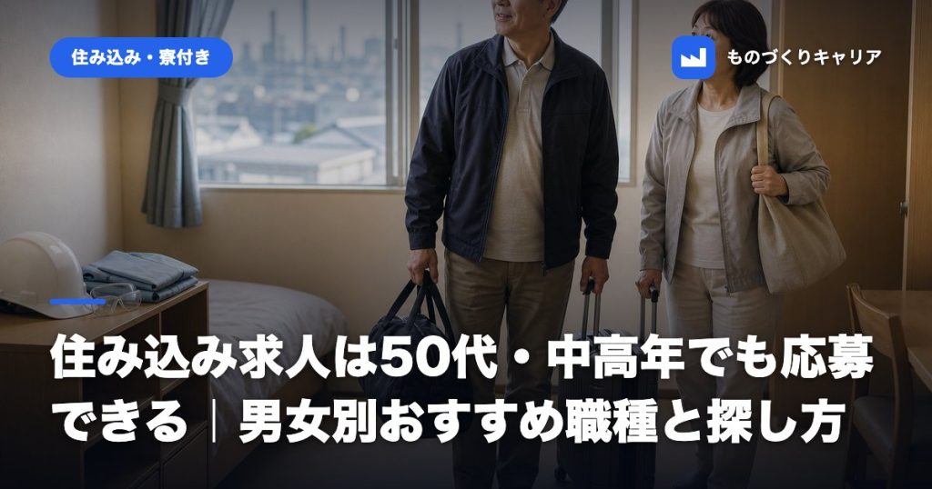 住み込み求人は50代・中高年でも応募できる｜男女別おすすめ職種と探し方