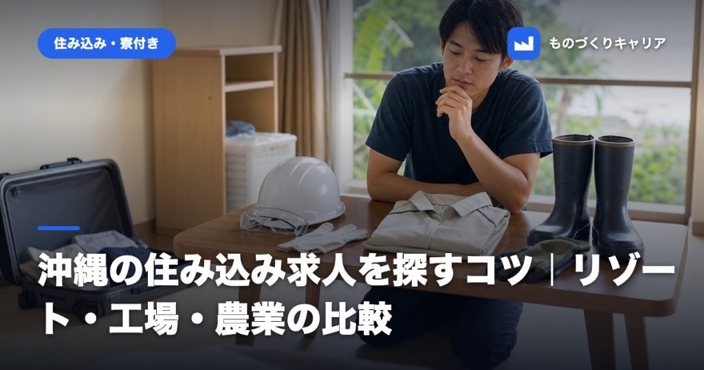 沖縄の住み込み求人を探すコツ｜リゾート・工場・農業の比較
