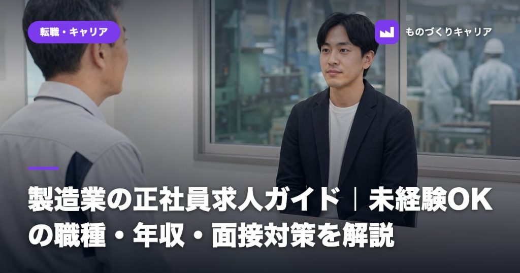 製造業の正社員求人ガイド｜未経験OKの職種・年収・面接対策を解説