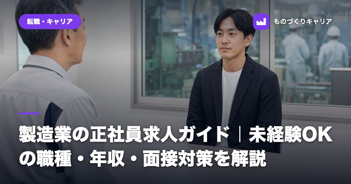 製造業の正社員求人ガイド｜未経験OKの職種・年収・面接対策を解説