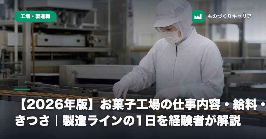 【2026年版】お菓子工場の仕事内容・給料・きつさ｜製造ラインの1日を経験者が解説