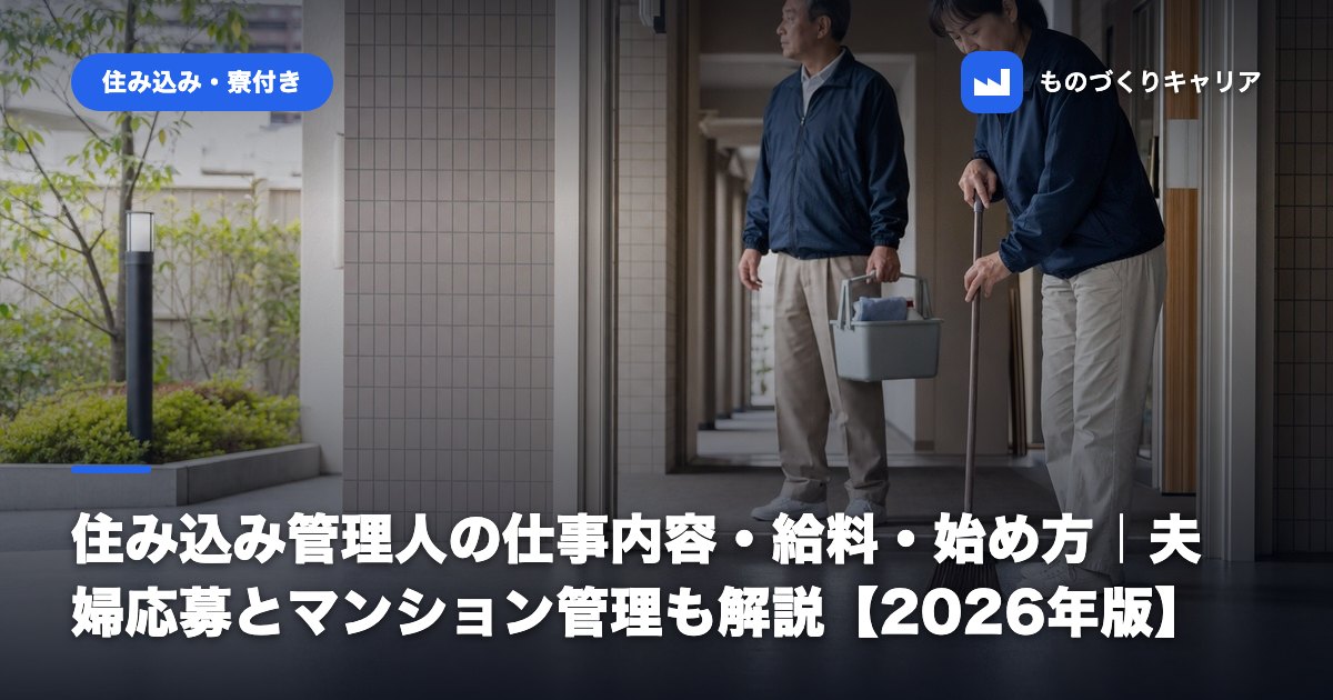 住み込み管理人の仕事内容・給料・始め方|夫婦応募とマンション管理も解説【2026年版】