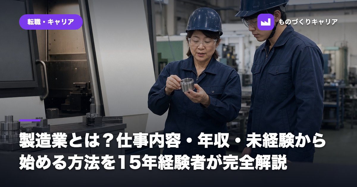 製造業とは？仕事内容・年収・未経験から始める方法を15年経験者が完全解説