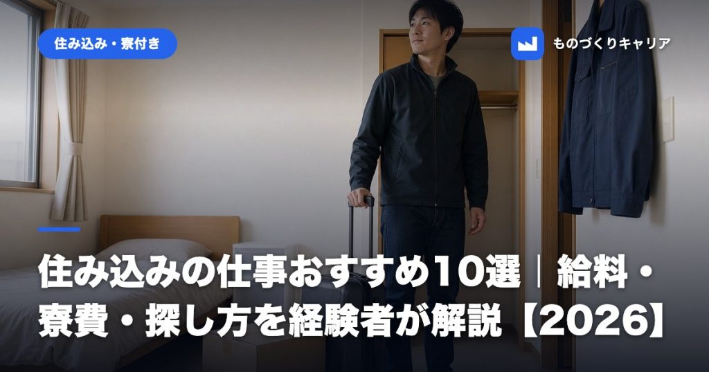 住み込みの仕事おすすめ10選｜給料・寮費・探し方を経験者が解説【2026】