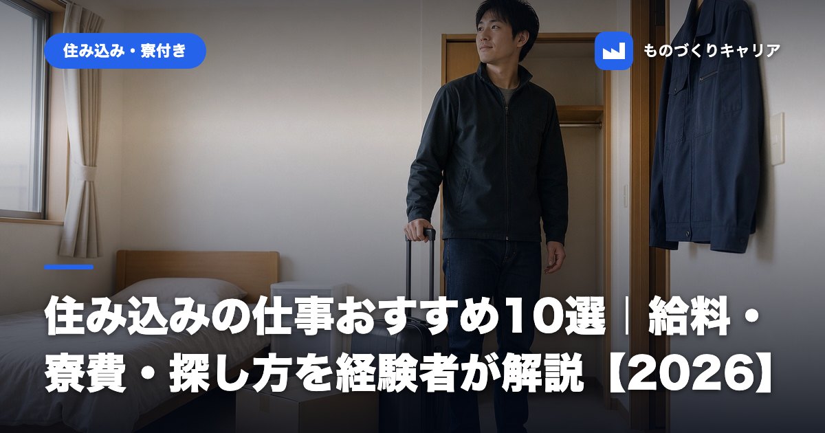 住み込みの仕事おすすめ10選|給料・寮費・探し方を経験者が解説【2026】