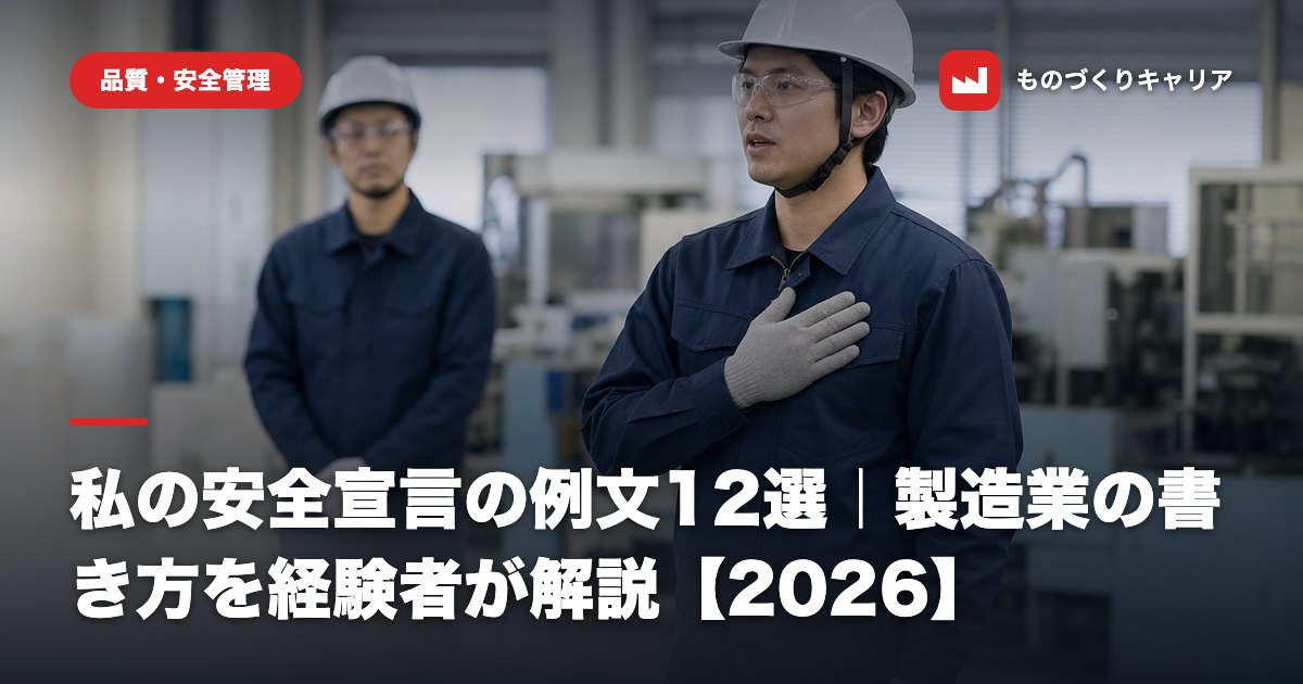 私の安全宣言の例文12選|製造業の書き方を経験者が解説【2026】